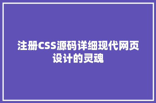 注册CSS源码详细现代网页设计的灵魂