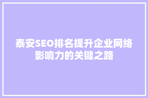 泰安SEO排名提升企业网络影响力的关键之路