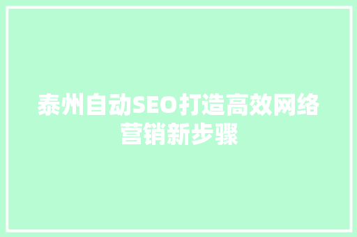 泰州自动SEO打造高效网络营销新步骤