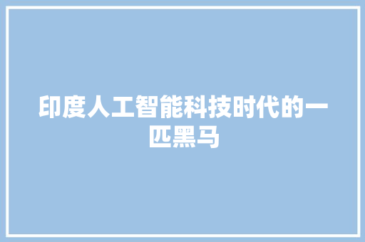 印度人工智能科技时代的一匹黑马