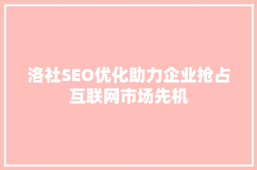 洛社SEO优化助力企业抢占互联网市场先机