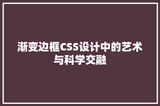 渐变边框CSS设计中的艺术与科学交融