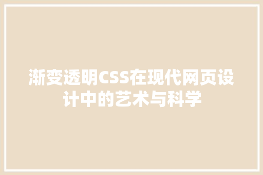 渐变透明CSS在现代网页设计中的艺术与科学