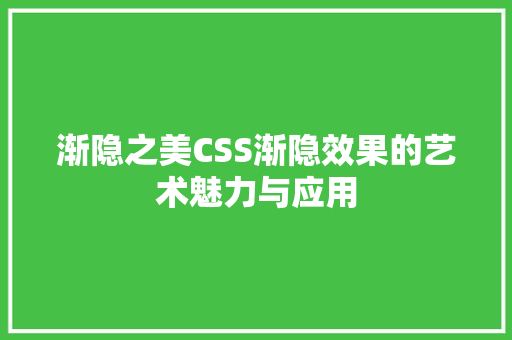 渐隐之美CSS渐隐效果的艺术魅力与应用