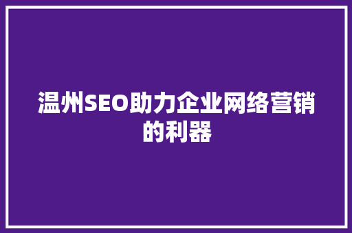 温州SEO助力企业网络营销的利器