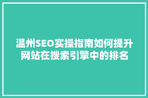 温州SEO实操指南如何提升网站在搜索引擎中的排名