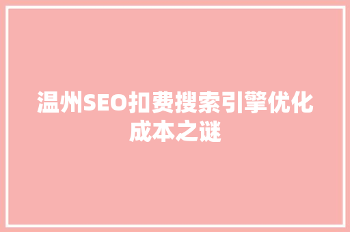 温州SEO扣费搜索引擎优化成本之谜