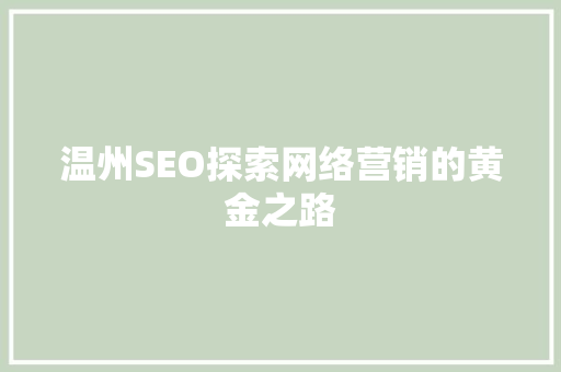 温州SEO探索网络营销的黄金之路