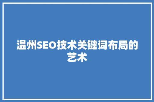温州SEO技术关键词布局的艺术
