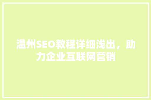 温州SEO教程详细浅出，助力企业互联网营销