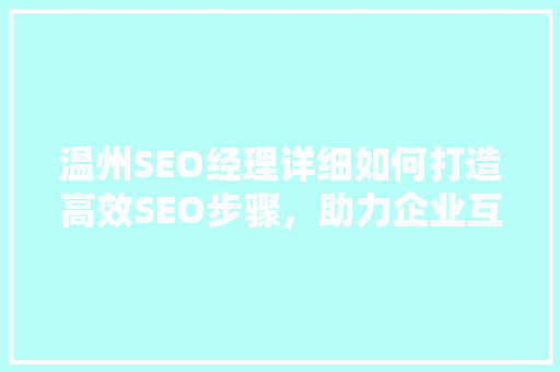 温州SEO经理详细如何打造高效SEO步骤，助力企业互联网营销