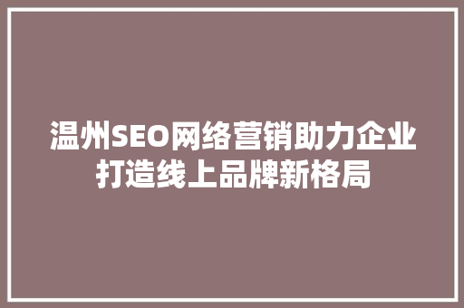 温州SEO网络营销助力企业打造线上品牌新格局