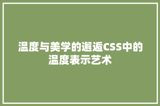 温度与美学的邂逅CSS中的温度表示艺术