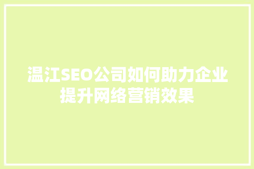 温江SEO公司如何助力企业提升网络营销效果