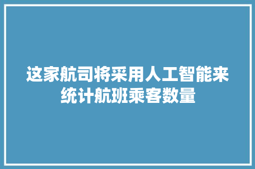 这家航司将采用人工智能来统计航班乘客数量