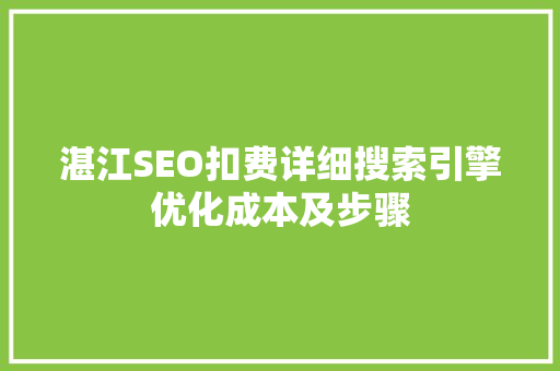 湛江SEO扣费详细搜索引擎优化成本及步骤