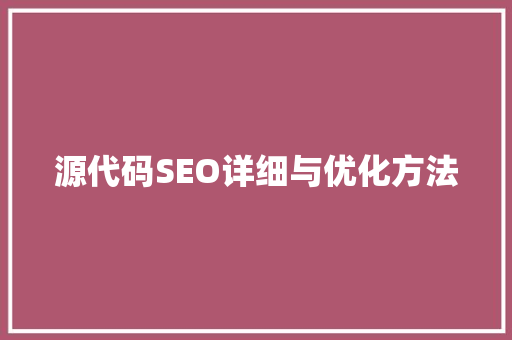 源代码SEO详细与优化方法