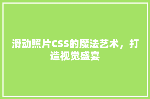 滑动照片CSS的魔法艺术，打造视觉盛宴