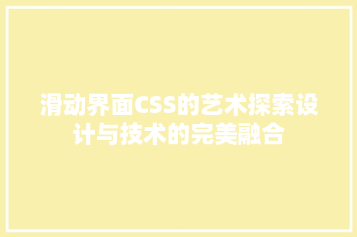 滑动界面CSS的艺术探索设计与技术的完美融合