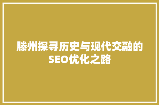 滕州探寻历史与现代交融的SEO优化之路