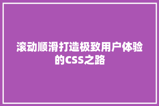 滚动顺滑打造极致用户体验的CSS之路