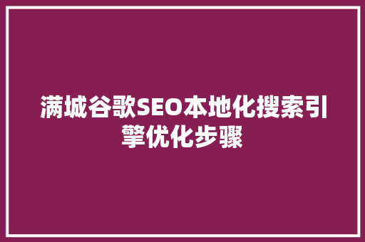 满城谷歌SEO本地化搜索引擎优化步骤