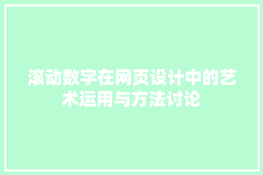 滚动数字在网页设计中的艺术运用与方法讨论