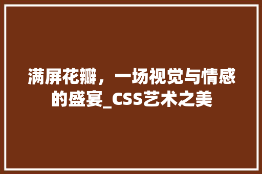满屏花瓣，一场视觉与情感的盛宴_CSS艺术之美