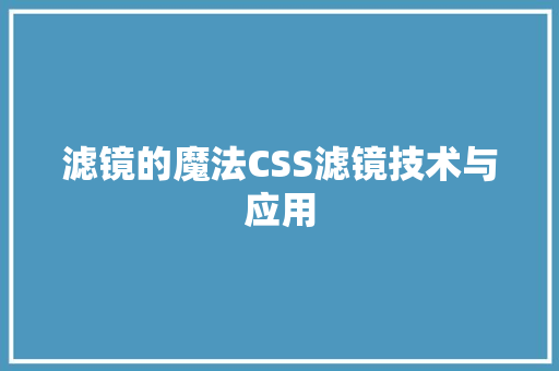 滤镜的魔法CSS滤镜技术与应用