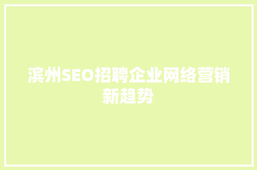 滨州SEO招聘企业网络营销新趋势