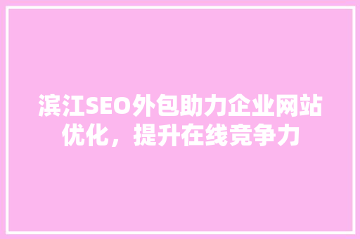 滨江SEO外包助力企业网站优化，提升在线竞争力