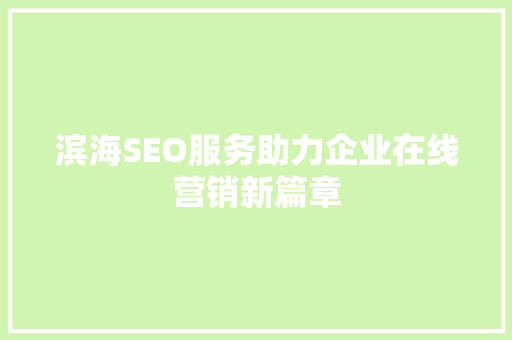 滨海SEO服务助力企业在线营销新篇章