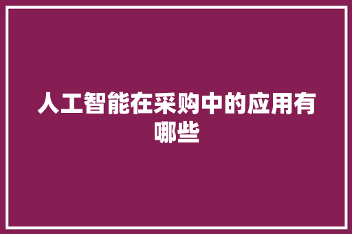 人工智能在采购中的应用有哪些