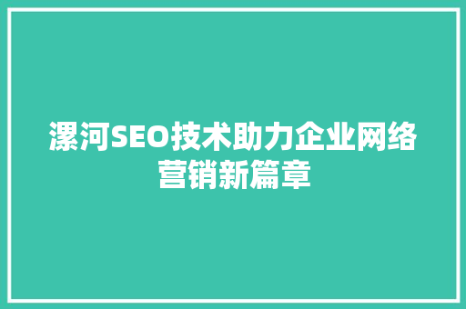 漯河SEO技术助力企业网络营销新篇章