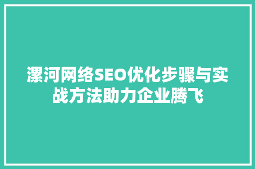漯河网络SEO优化步骤与实战方法助力企业腾飞