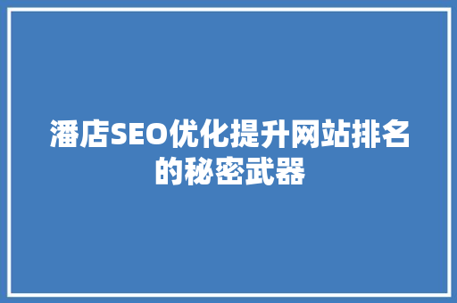 潘店SEO优化提升网站排名的秘密武器