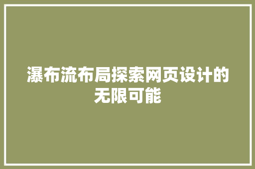 瀑布流布局探索网页设计的无限可能