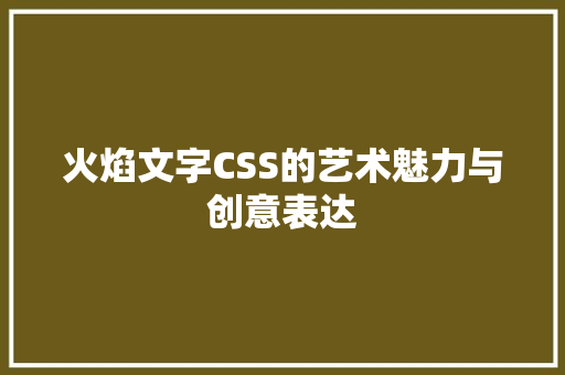 火焰文字CSS的艺术魅力与创意表达
