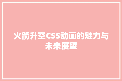 火箭升空CSS动画的魅力与未来展望