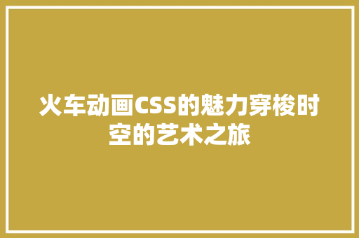 火车动画CSS的魅力穿梭时空的艺术之旅