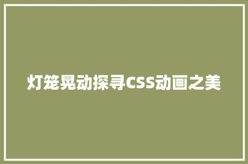 灯笼晃动探寻CSS动画之美