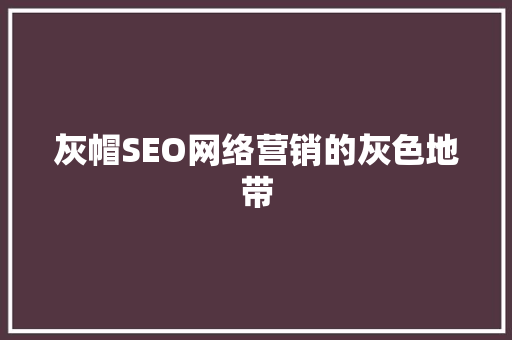 灰帽SEO网络营销的灰色地带