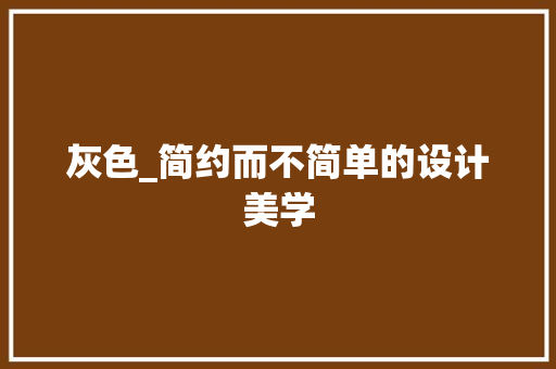灰色_简约而不简单的设计美学
