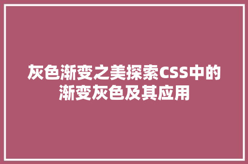 灰色渐变之美探索CSS中的渐变灰色及其应用