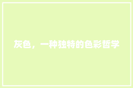 灰色，一种独特的色彩哲学