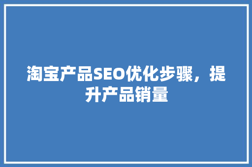 淘宝产品SEO优化步骤，提升产品销量