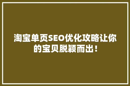 淘宝单页SEO优化攻略让你的宝贝脱颖而出！