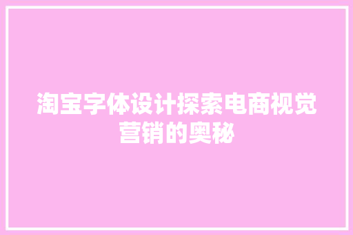 淘宝字体设计探索电商视觉营销的奥秘