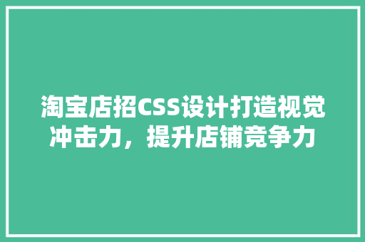 淘宝店招CSS设计打造视觉冲击力，提升店铺竞争力
