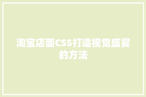 淘宝店面CSS打造视觉盛宴的方法